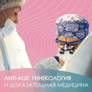 Anti-age гинекология и доказательная медицина
