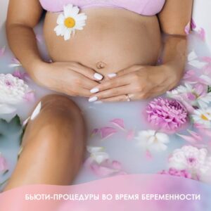 Бьюти-процедуры во время беременности